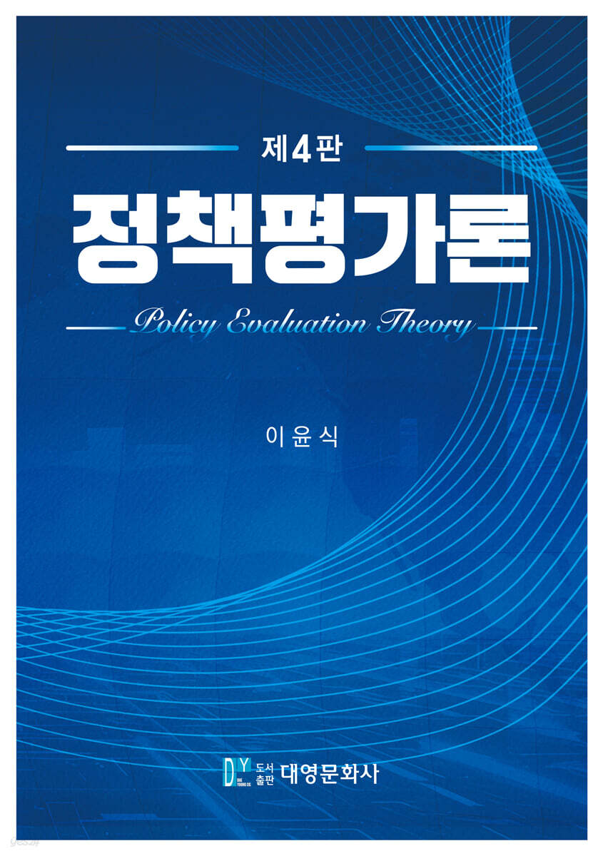 정책평가론