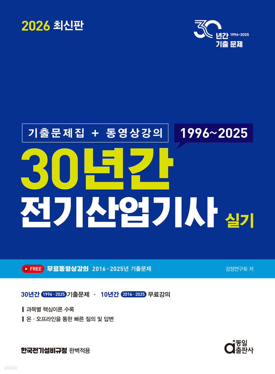 2026 30년간 전기산업기사 실기 (기출문제집+동영상강의)