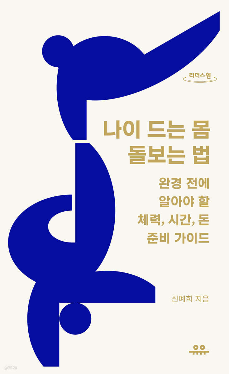 나이 드는 몸 돌보는 법 (큰글자도서)