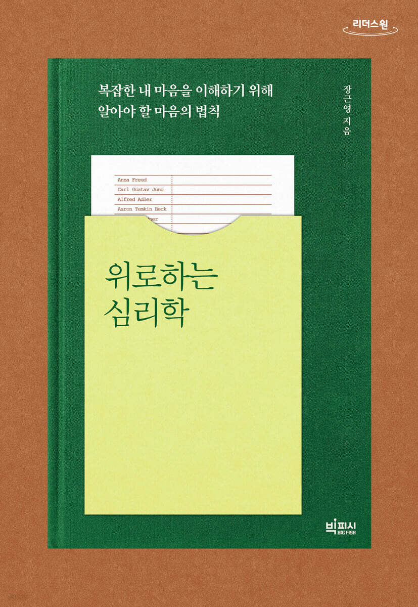 위로하는 심리학 (큰글자도서)