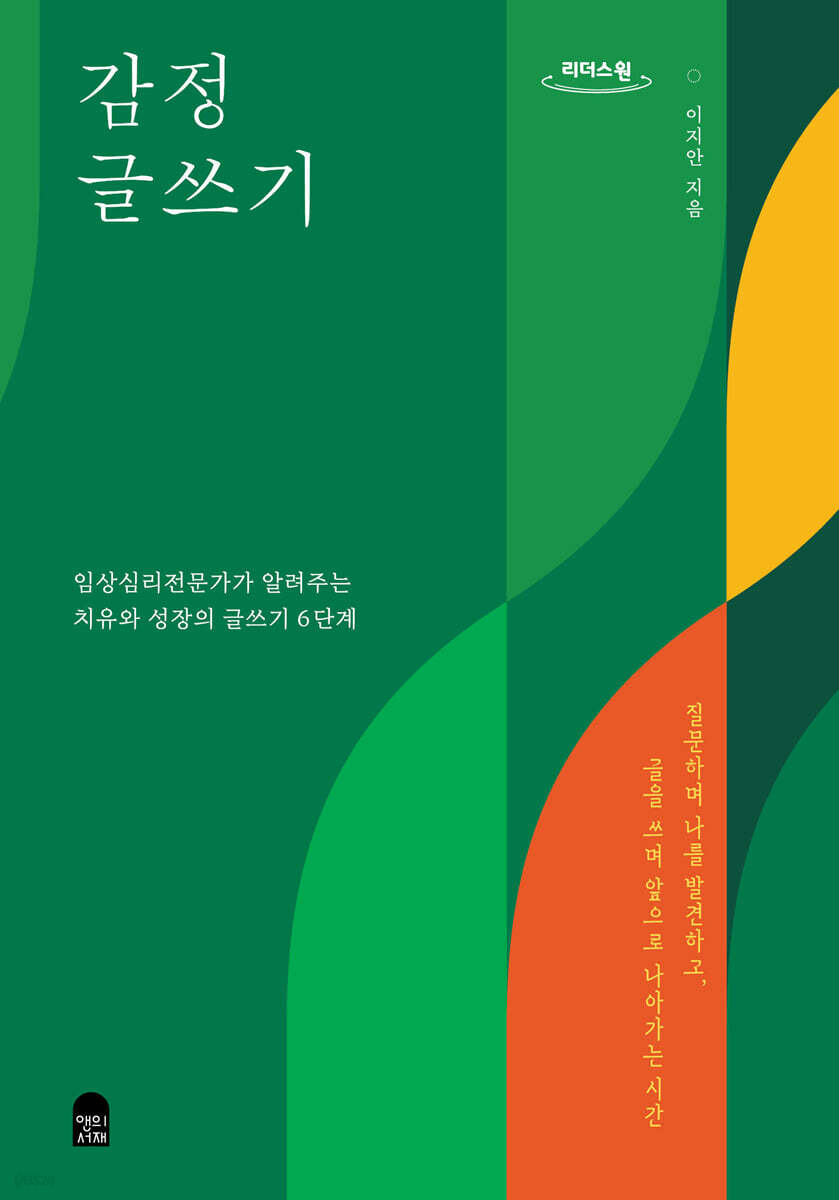 감정 글쓰기 (큰글자도서)