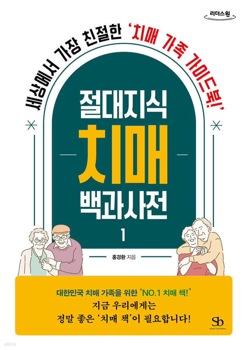 절대지식 치매 백과사전 1 (큰글자도서)