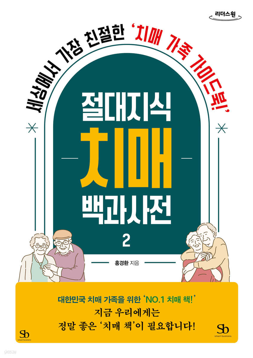 절대지식 치매 백과사전 2 (큰글자도서)