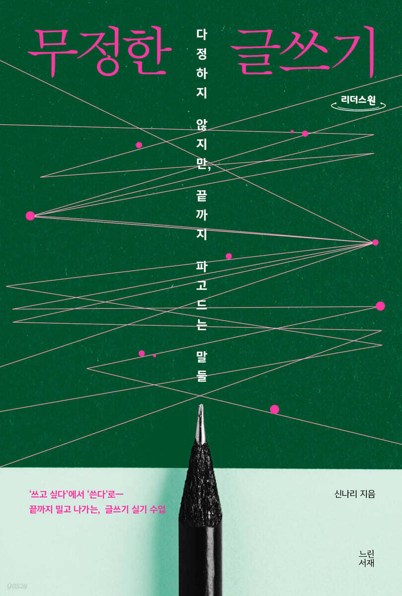 무정한 글쓰기 (큰글자도서)