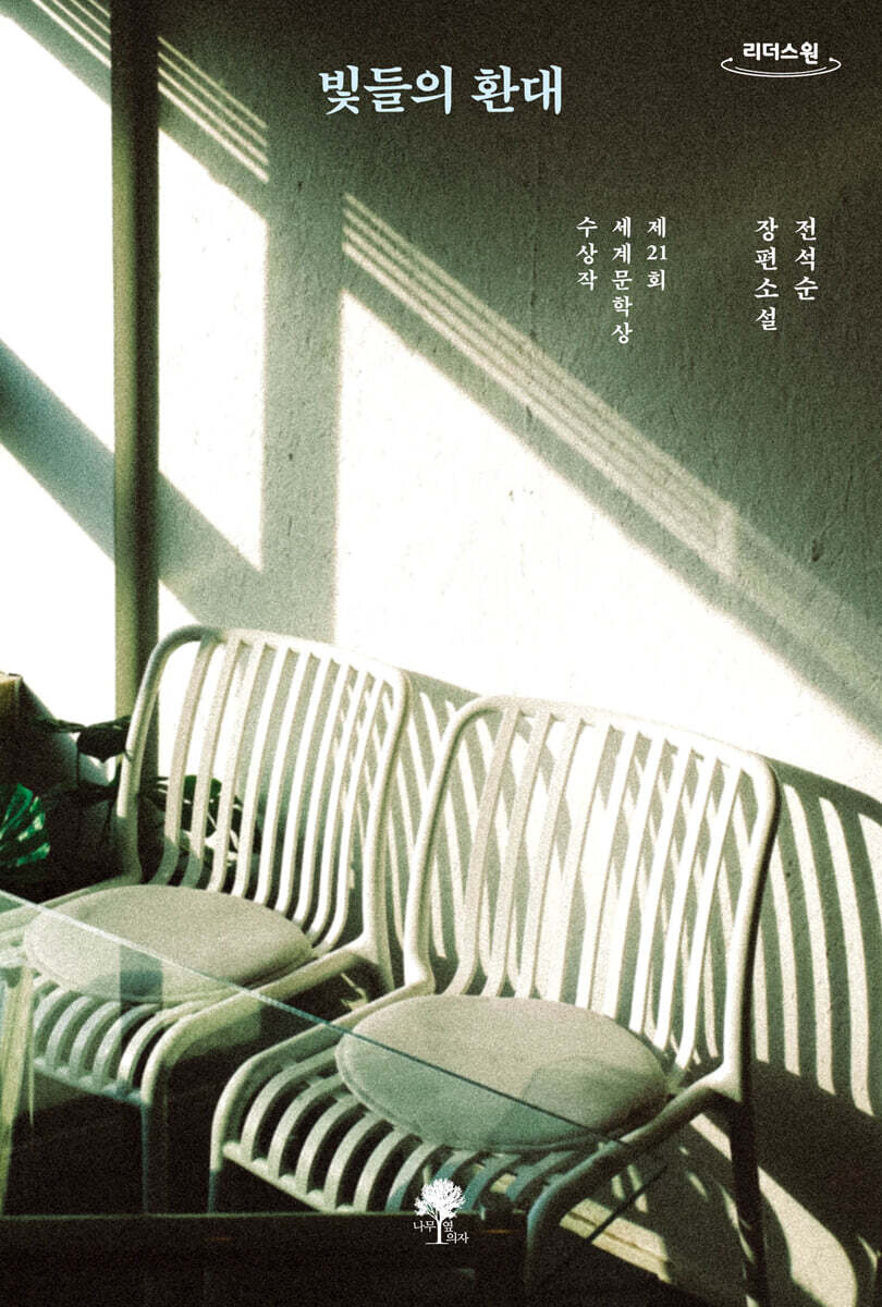 빛들의 환대 (큰글자도서)