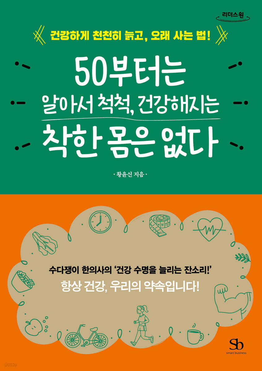 50부터는 알아서 척척, 건강해지는 착한 몸은 없다 (큰글자도서)