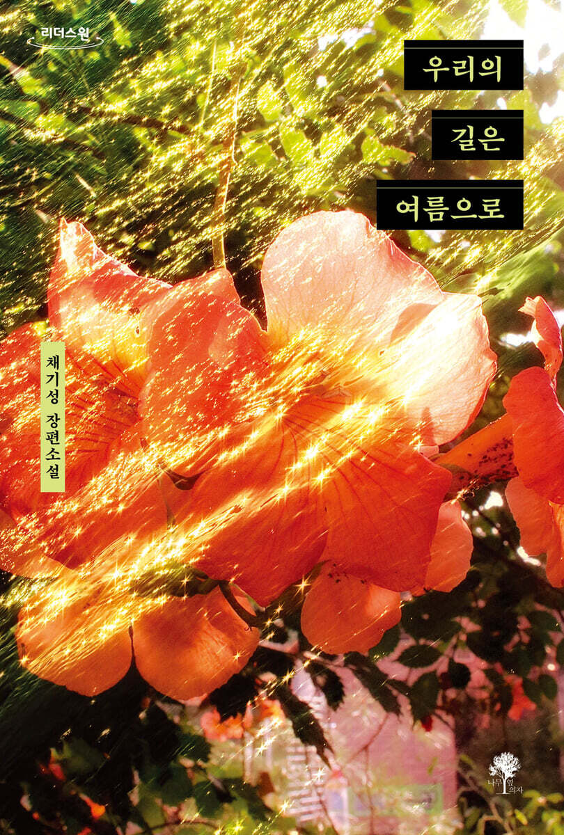 우리의 길은 여름으로 (큰글자도서)