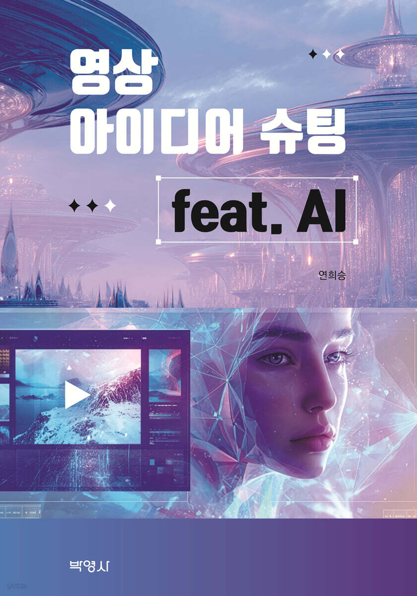 영상 아이디어 슈팅 feat. AI