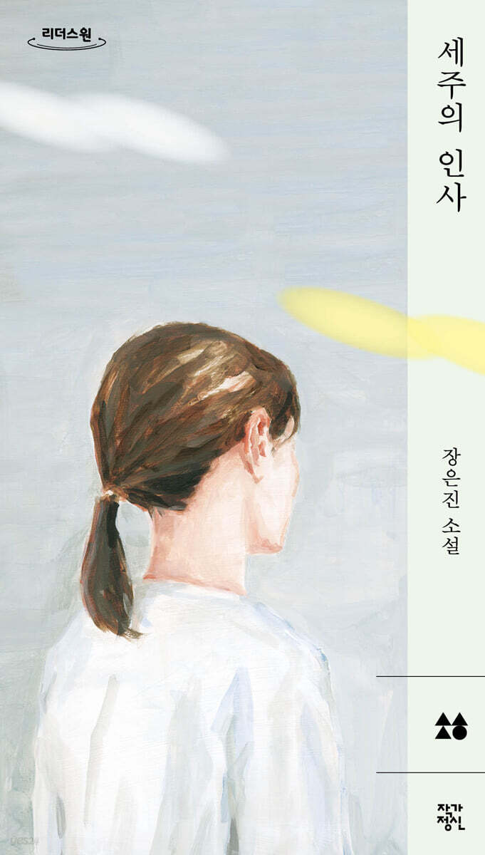 세주의 인사 (큰글자도서)