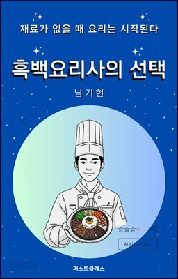 흑백요리사의 선택