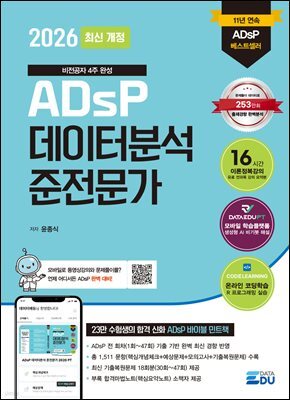 2026 최신개정 ADsP 데이터분석 준전문가