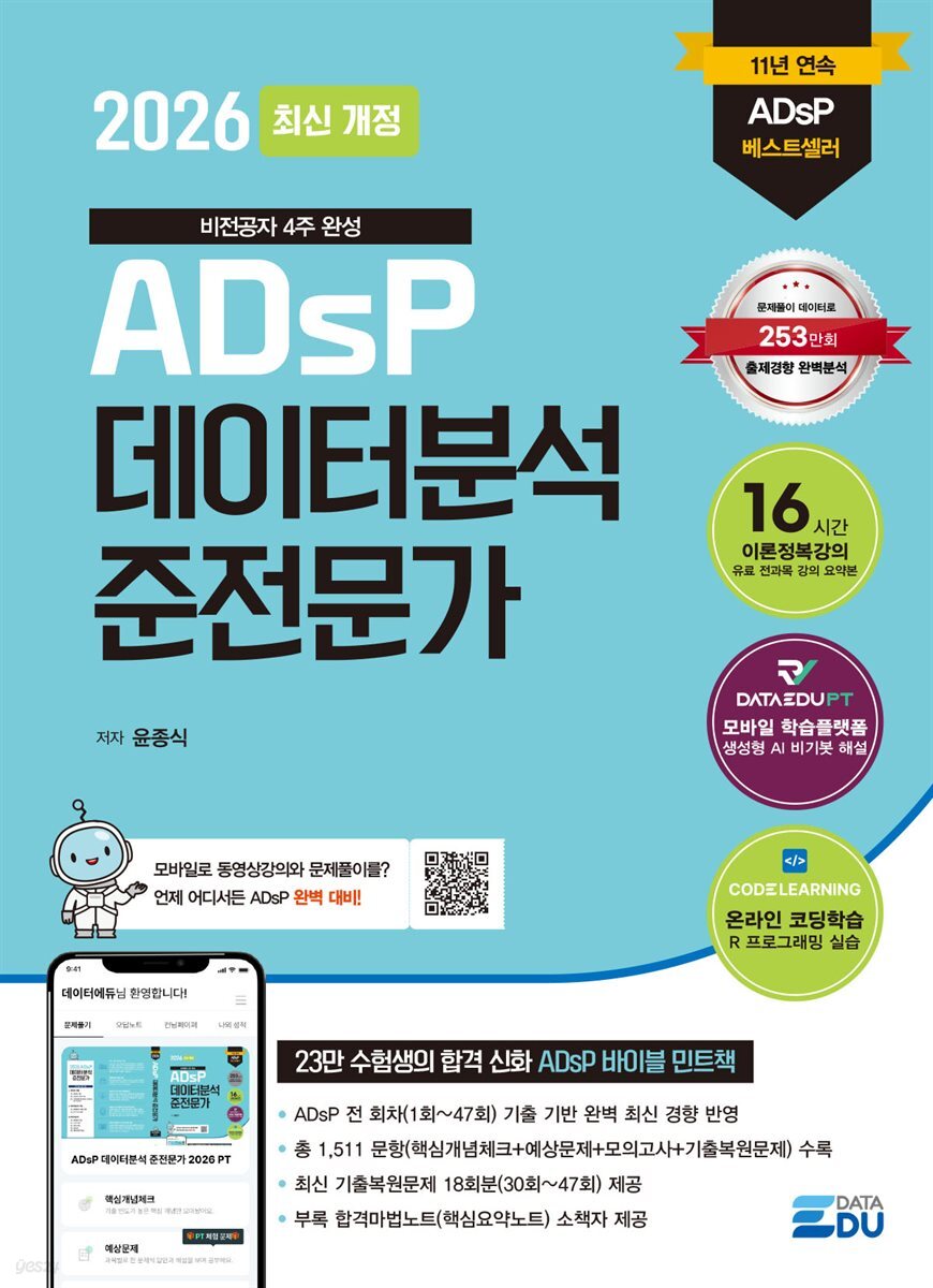 2026 최신개정 ADsP 데이터분석 준전문가
