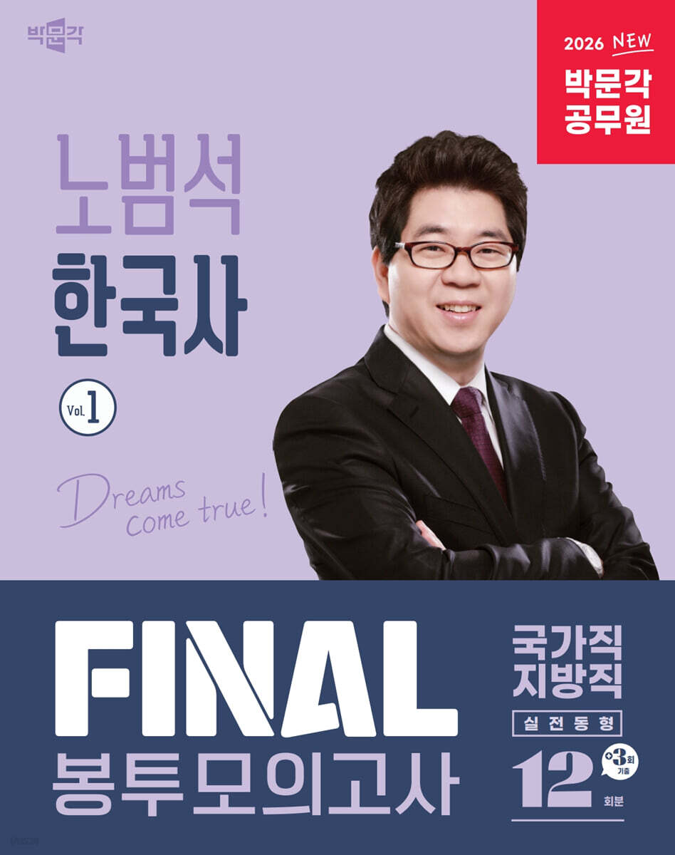2026 박문각 공무원 노범석 한국사 FINAL 봉투모의고사 Vol.1