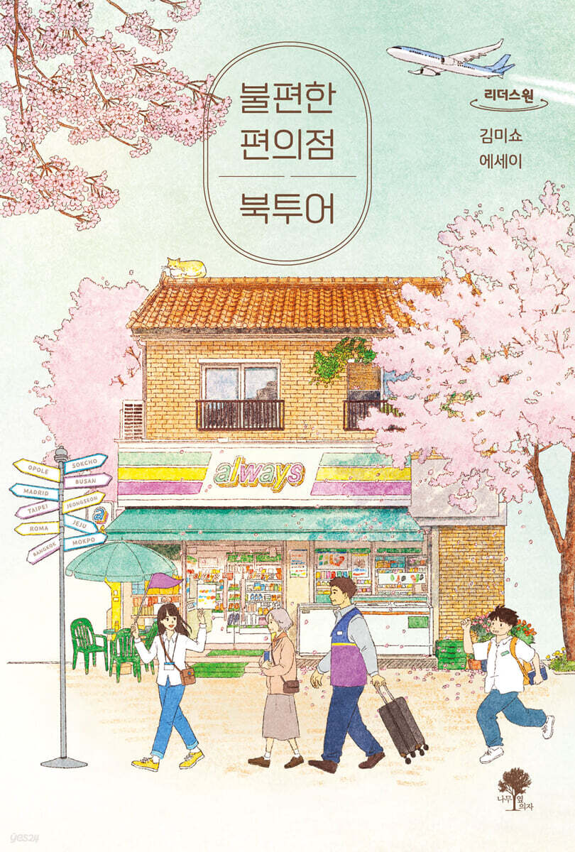 불편한 편의점 북투어 (큰글자도서)