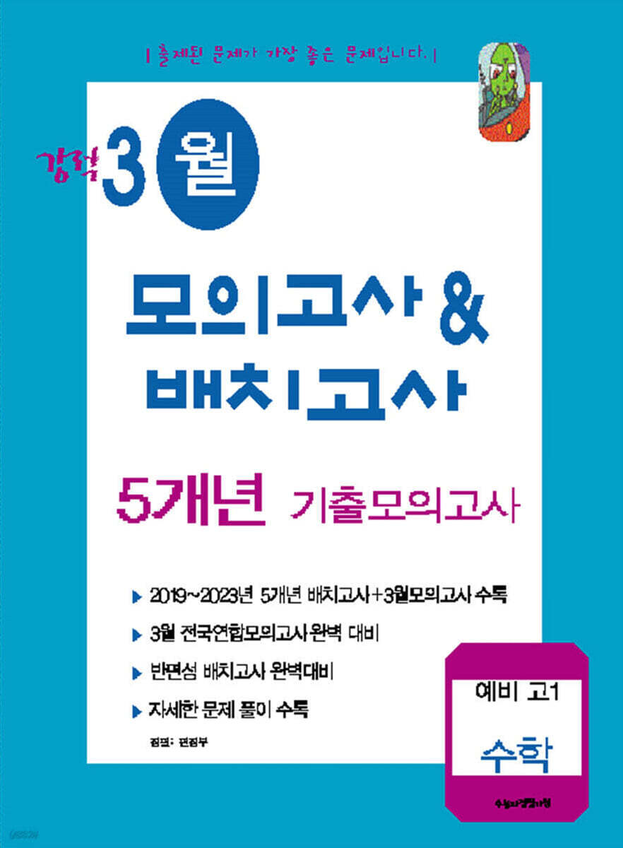 강적 3월 모의고사&배치고사 5개년 기출 수학 예비 고1 (2026년)