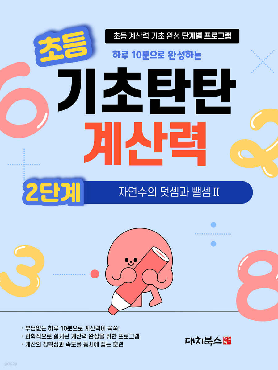 기초탄탄 계산력 2단계
