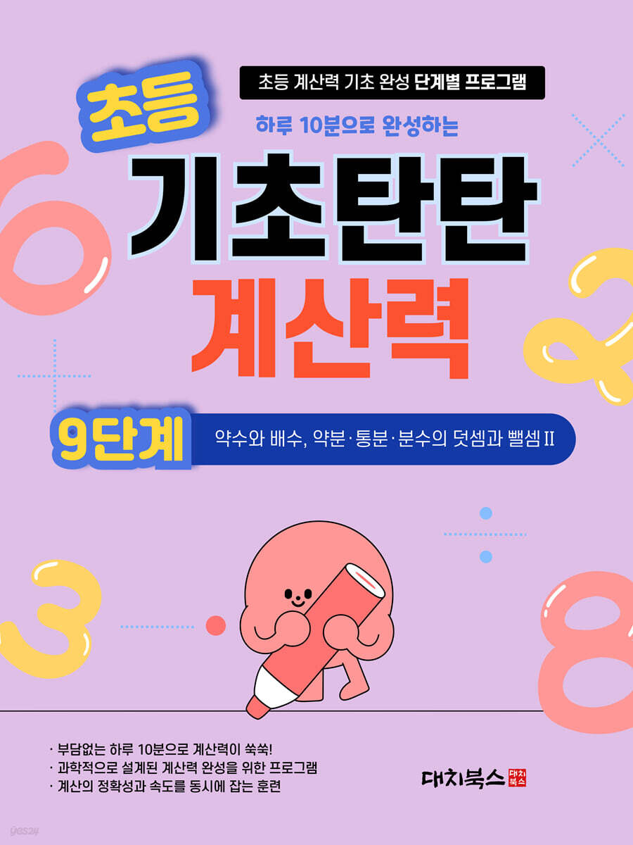 기초탄탄 계산력 9단계