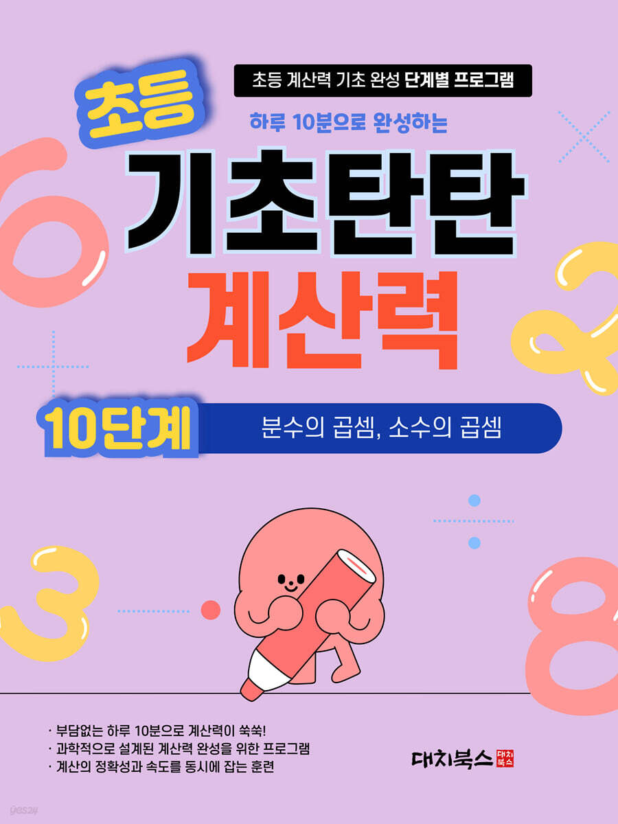 기초탄탄 계산력 10단계