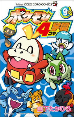 ポケモン4コマ學園   9