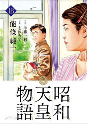 昭和天皇物語 18