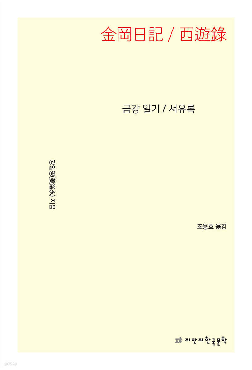 금강 일기 /서유록