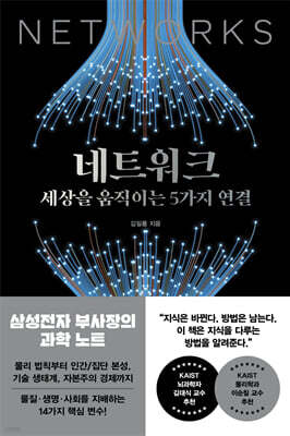 네트워크, 세상을 움직이는 5가지 연결