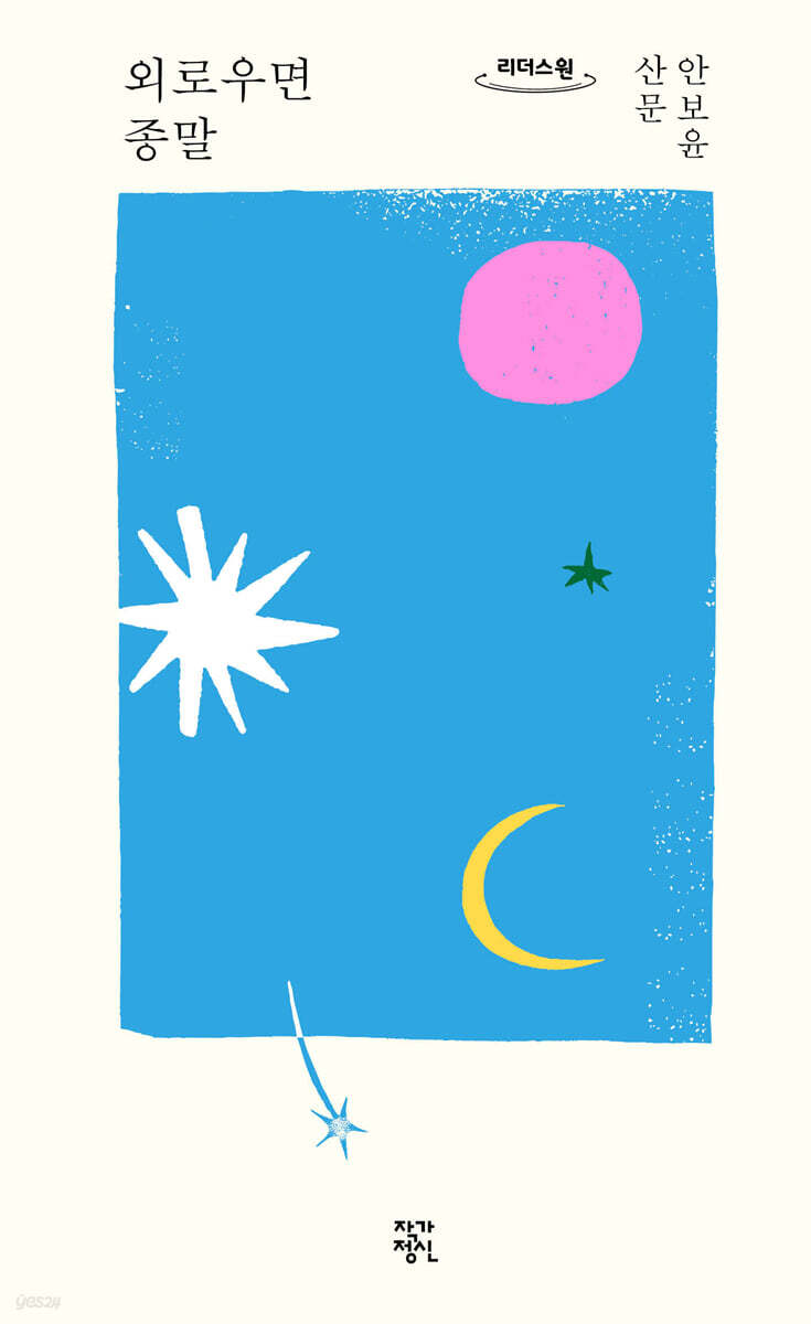 외로우면 종말 (큰글자도서)