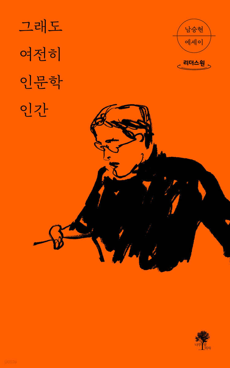 그래도 여전히 인문학 인간 (큰글자도서)