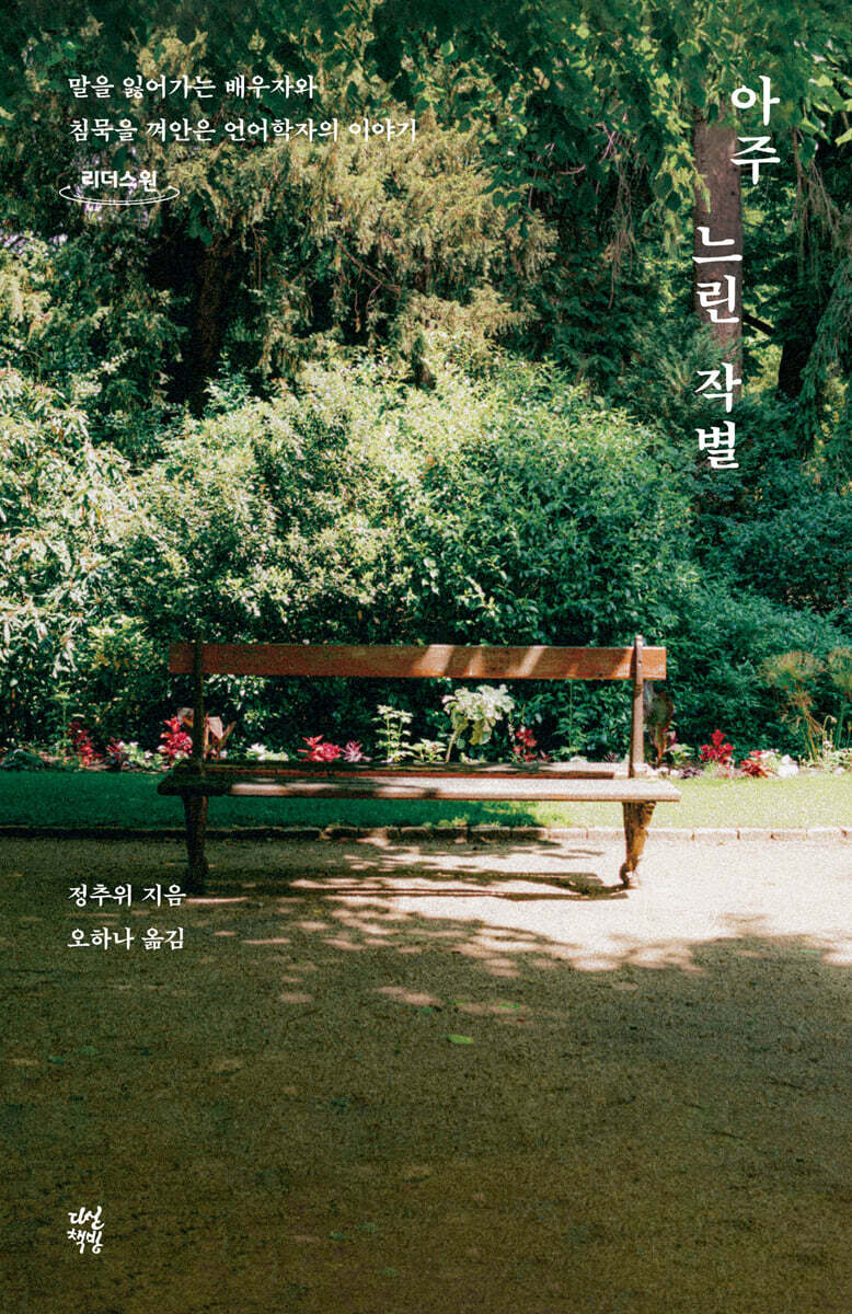 아주 느린 작별 (큰글자도서)