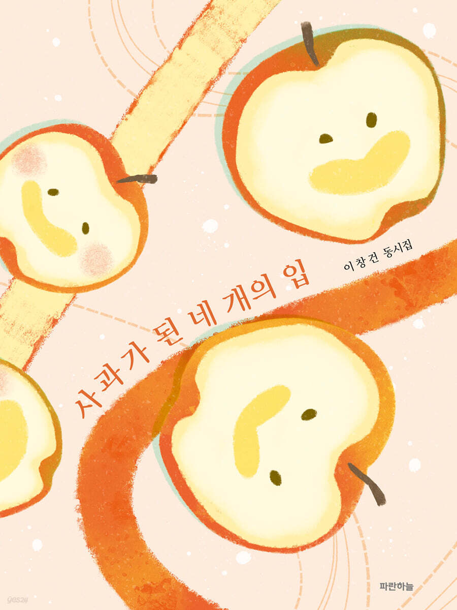 사과가 된 네 개의 입