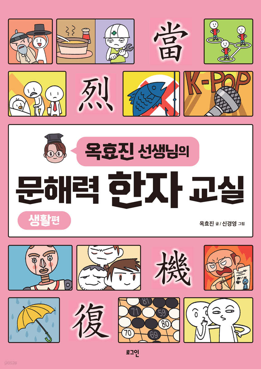 옥효진 선생님의 문해력 한자 교실 : 생활편