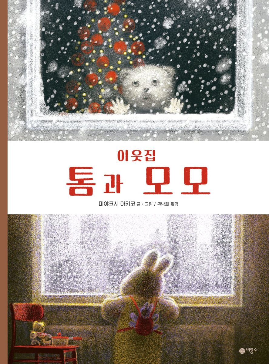 이웃집 톰과 모모