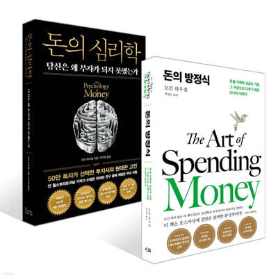 돈의 방정식 + 돈의 심리학 (50만 부 기념 뉴 에디션) 세트