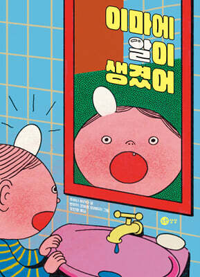 이마에 알이 생겼어