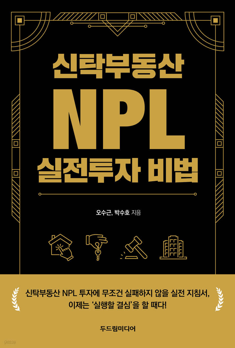 신탁부동산 NPL 실전투자 비법