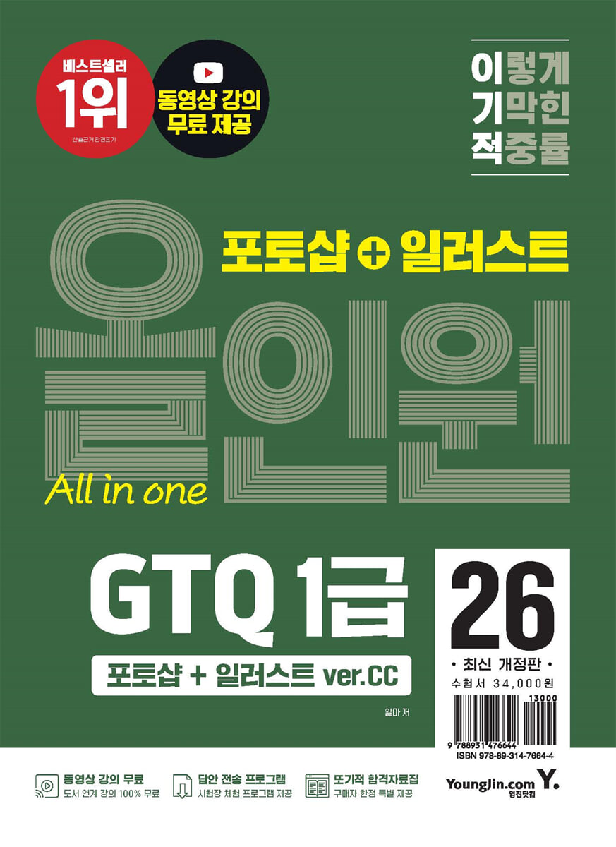 이기적 GTQ 포토샵+일러스트 1급 올인원 (ver.CC)