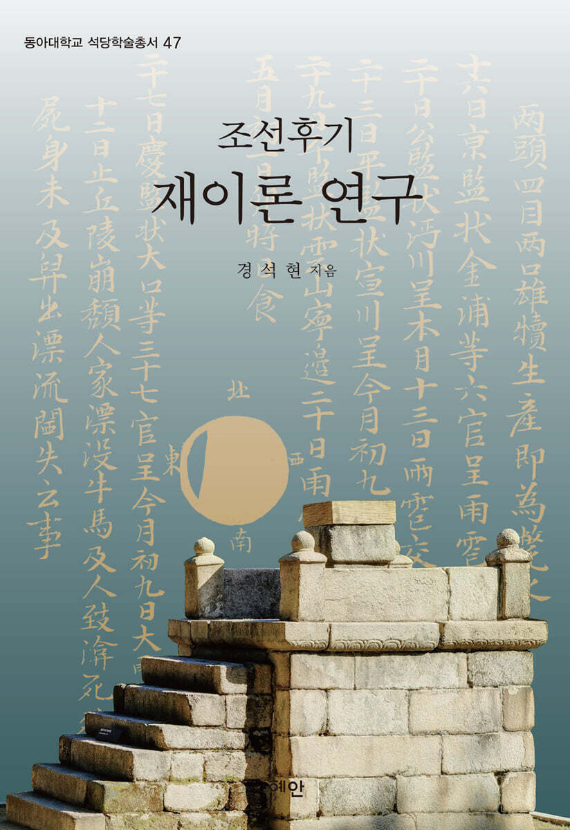조선후기 재이론 연구