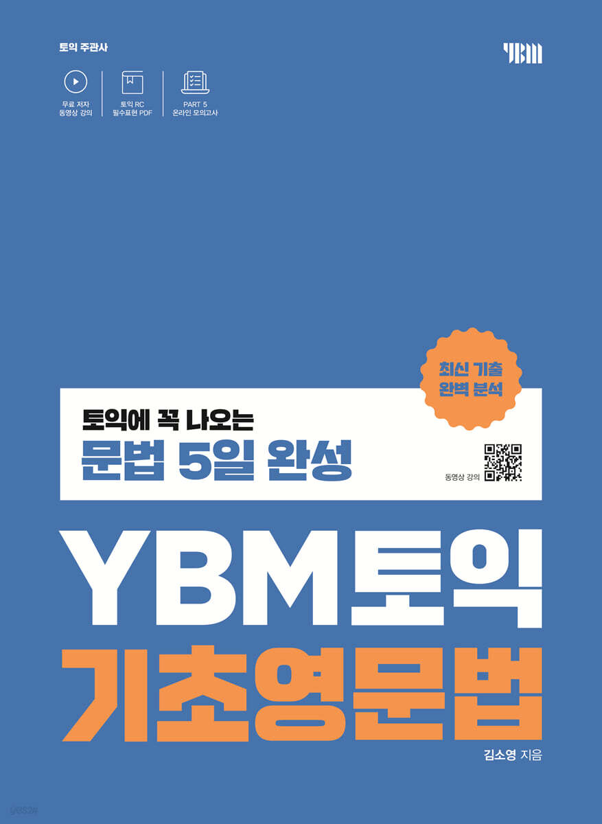 YBM토익 기초영문법