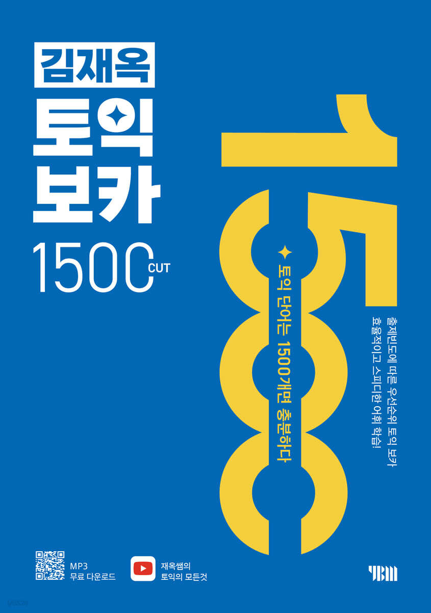 김재옥 토익보카 1500컷