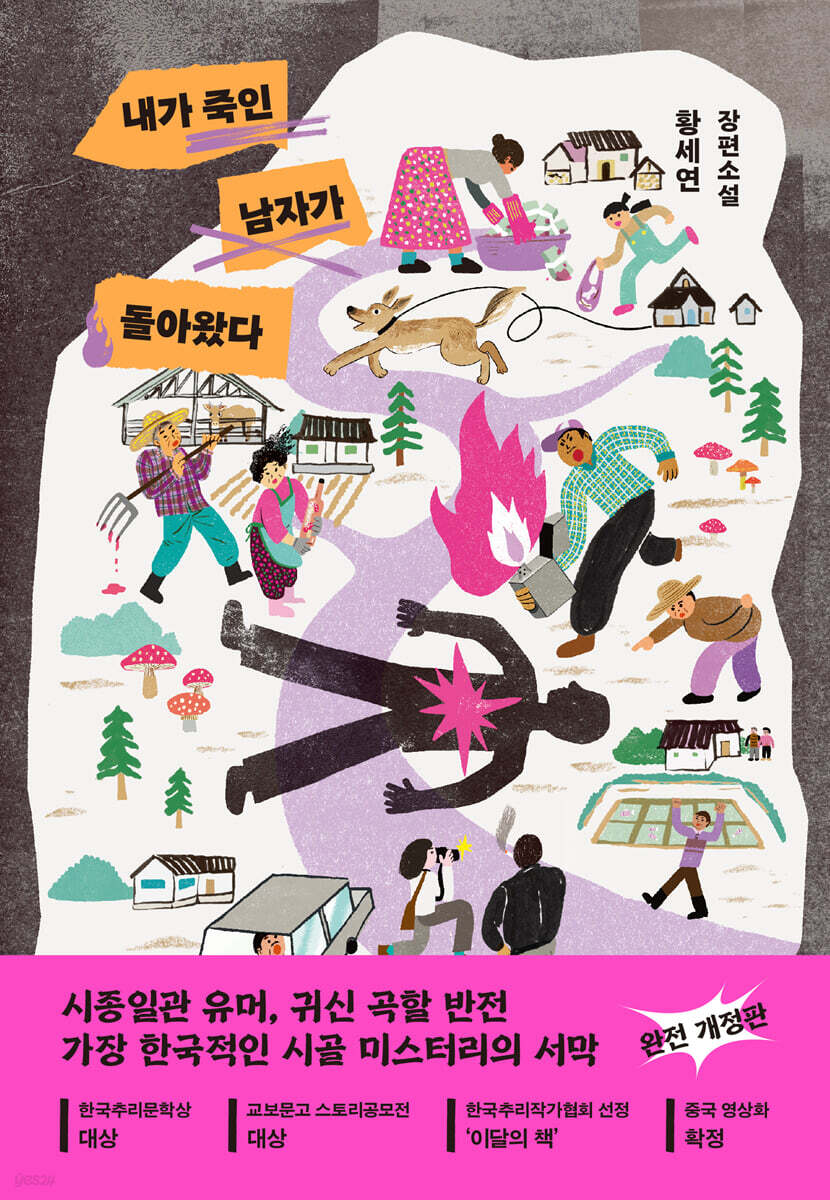 내가 죽인 남자가 돌아왔다(개정판)