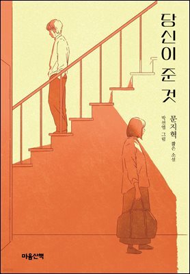 당신이 준 것