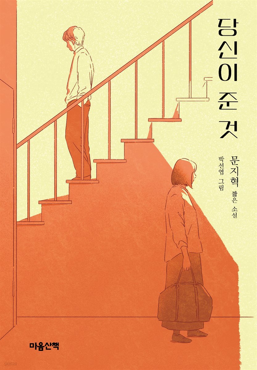 당신이 준 것