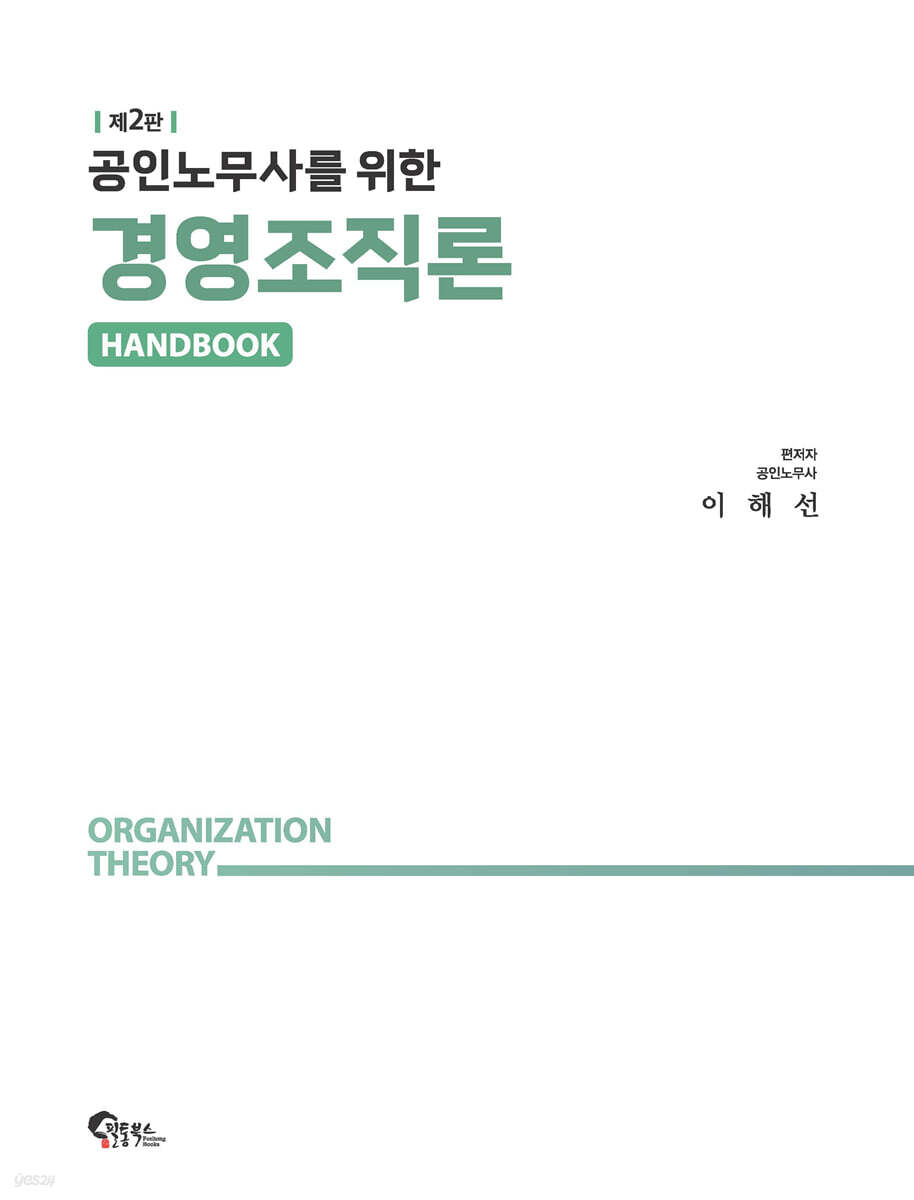 공인노무사를 위한 경영조직론 핸드북
