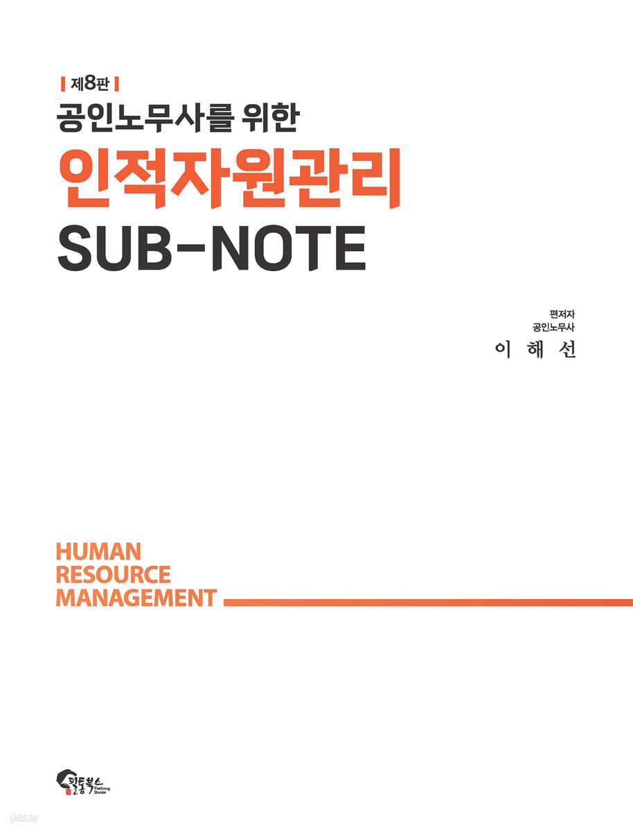 공인노무사를 위한 인적자원관리 SUB-NOTE