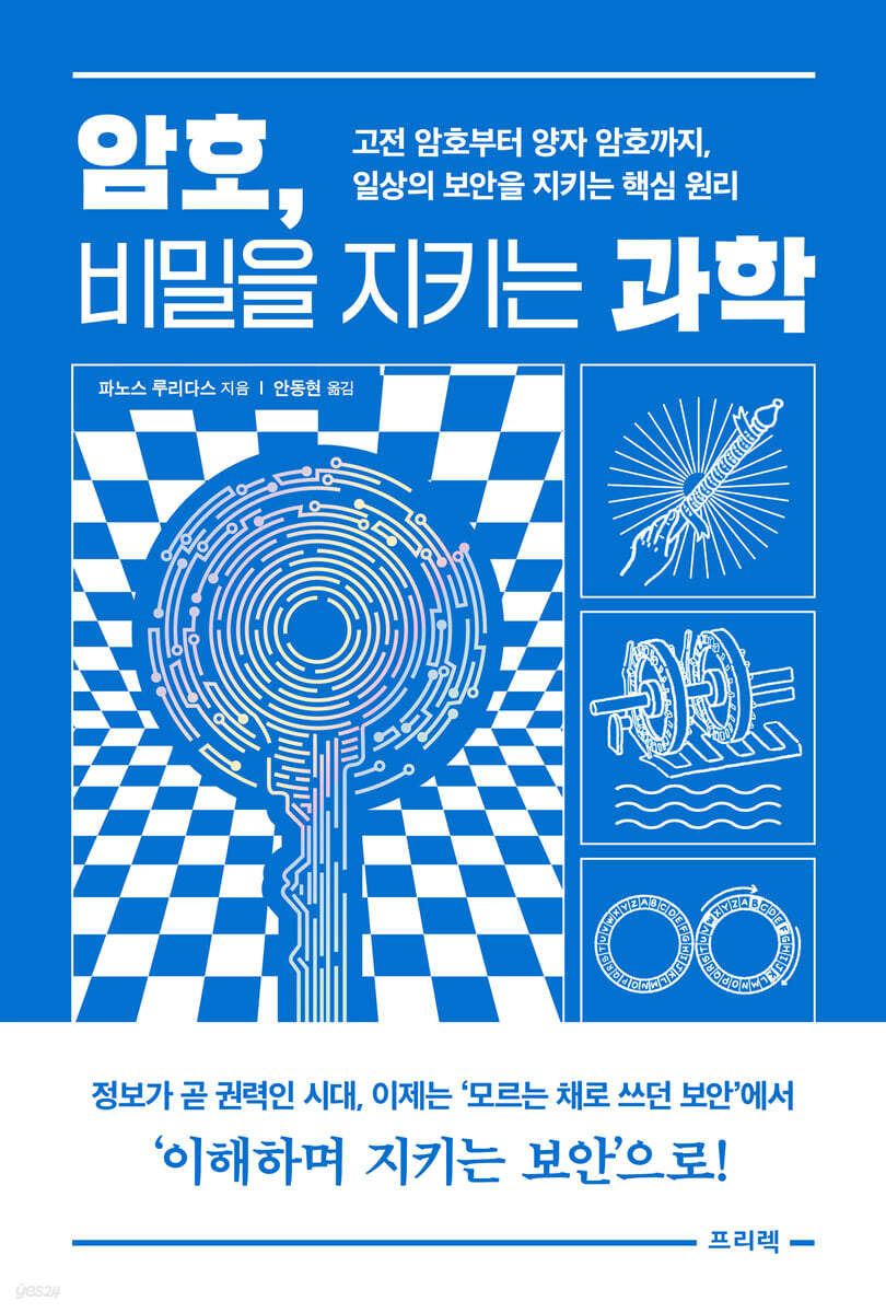 전자책] 암호, 비밀을 지키는 과학 | 파노스 루리다스 | 프리렉 - 예스24