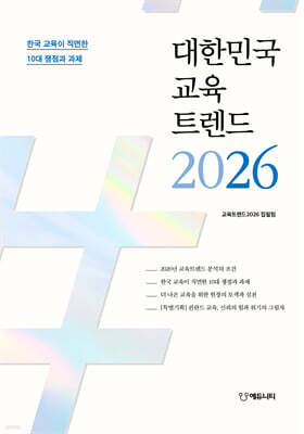 대한민국 교육트렌드 2026