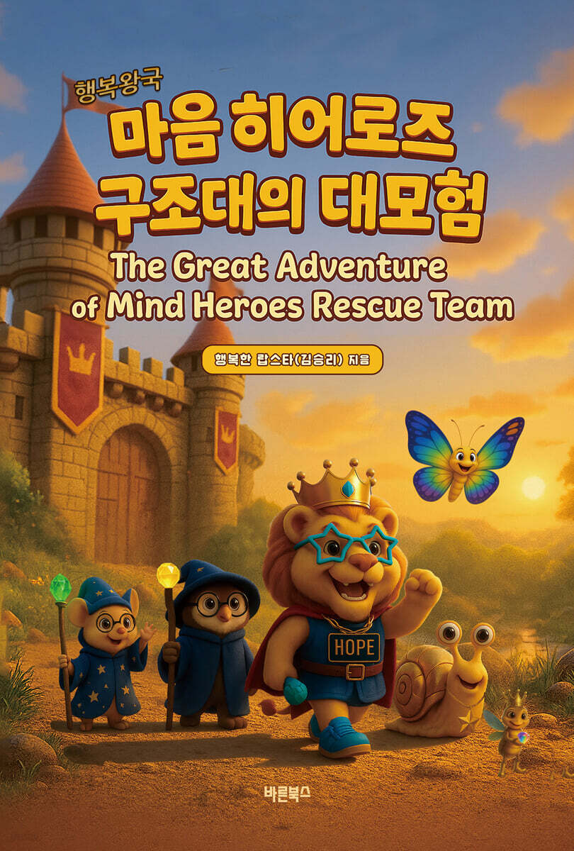 행복왕국 마음 히어로즈 구조대의 대모험