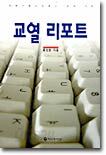 교열 리포트