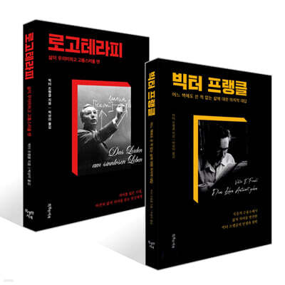 빅터 프랭클 + 로고테라피 세트