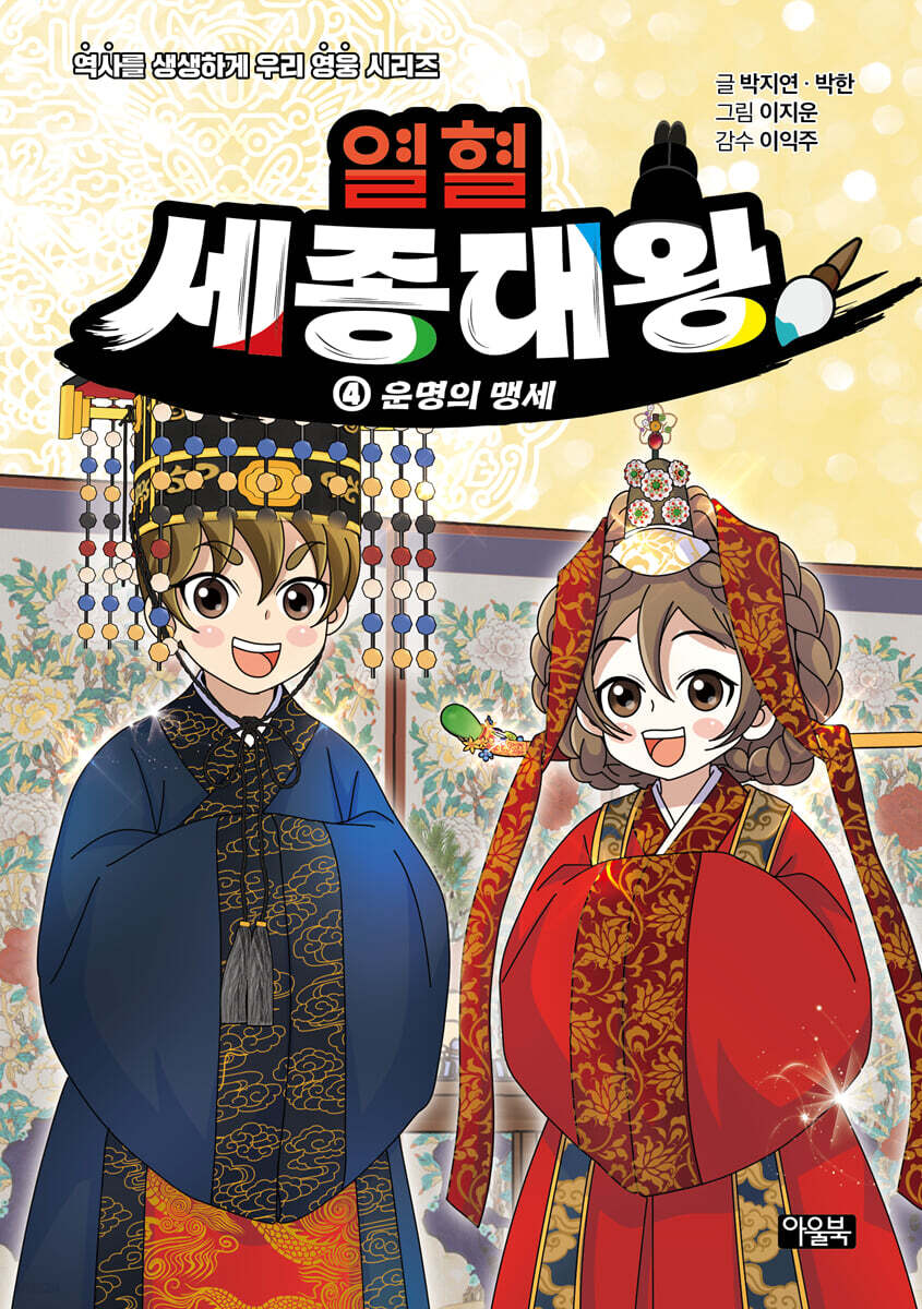 열혈 세종대왕 4